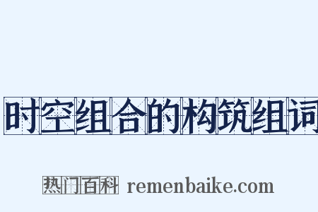 时空组合的构筑组词是什么意思的图片